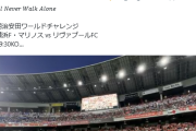 【悲報】Jリーグサポさん、海外クラブの人気に嫉妬し怒り狂ってしまう…