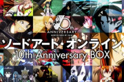 「ソードアート・オンライン」10th Anniversary BOX予約受付開始！Blu-ray10枚組＋CD8枚にTVアニメ1期・2期・劇場版・映像＆音声特典など収録、絵コンテ集や版権集等も封入した豪華仕様！！