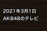 2021年3月1日のAKB48関連のテレビ
