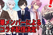 ELOくん配信のタイミングで男装ユニット発表されるの草だった