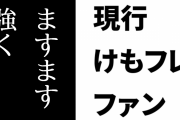現行けものフレンズファン「けもフェスやぱびりおんやアラームは終了したけどけもフレ自体の力はますます強くなっている」「けもフレはオワコンとかいうのはただの妄言にすぎない」