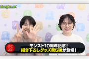 【速報】※見てるだけで幸せ※ これぞ10周年！！超人気限定キャラたちが大集結したスペシャルな『描き下ろしグッズ』がまたまた投入決定【モンスト】