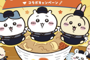 【悲報】松屋、ちいかわコラボで高級メニューにちいかわグッズをつけてくる