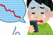 【悲報】株やってたけど耐えきれなく売った結果・・・