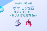 【ポケモンGO】1回のおさんぽお香で2匹ガラル３鳥でた奴いる？