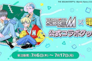【買わないとSideM】アイドルマスター SideM × 電Q コラボグッズ販売中