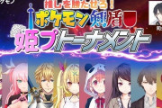 Vtuber ポケモン剣盾姫プトーナメントの抽選が本日21時よりｸﾙ――(ﾟ∀ﾟ)――!!社長とかヤバそうだなｗｗｗ