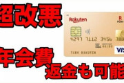【ヤバい？】楽天銀行「改悪しました」ペイ「改悪しまし(」カード「改悪し(」←この改悪ラッシュ・・・?
