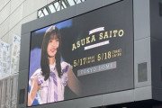 【乃木坂46】『齋藤飛鳥卒業コンサート』ナレーションはこの超大物が担当！！！