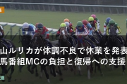 横山ルリカが体調不良で休業を発表 競馬番組MCの負担と復帰への支援