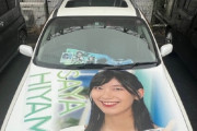 【朗報】檜山沙耶さんの痛車、爆誕