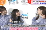 【乃木坂46】飛鳥ちゃんの末っ子感www『TGC2020 S/S』の模様が朝の情報番組で続々オンエア！！！