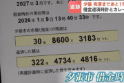 夕張市「あと1年で借金返済です。長かった…」