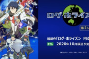 アニメ「ログ・ホライゾン」、5年ぶりに新作続編が制作決定！