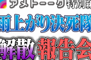 雨上がり決死隊、解散を正式に発表