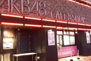 【AKB48】今の劇場の入り具合を考えたらカフェなんて復活するわけ無いだろ