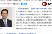 支持率下落が止まらない岸田首相､統一教会の調査検討へ　結果次第では解散命令の請求も視野