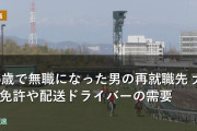 46歳で無職になった男の再就職先 大型免許や配送ドライバーの需要