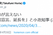 【ホリエモン】堀江貴文、小池都知事が緊急事態宣言の延長を求めたことに異議…「呆れてものが言えない」