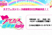 スクフェスシリーズ感謝祭2022が開催されるわけだが【ラブライブ！スクフェス】