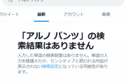 【乃木坂46】Twitterで「ア○ノ パンツ」「ア○ノ　パパ活」での検索結果が非表示に【言論統制？】