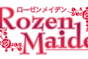 【画像】ローゼンメイデンの画像をください！！！