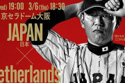 【試合実況】侍ジャパンvsオランダ 3/6/18:30