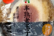【朗報】セブンイレブン、煮玉子おにぎりの煮玉子を半分から丸ごと1つに神アップデート