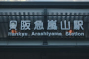 座れない新快速より 座れる阪急
