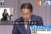 立憲民主党 枝野氏「私の次男は誰に似たのか、地下アイドルを追いかけています」