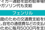 テレワークで定期代廃止→備品代や光熱費補助、お菓子代も　お前らあと何がいい？
