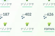 【ポケモンGO】ナゾノクサアワー感想会「砂2倍美味い」「18~19時毎回参加できない時間帯･･」「色違いの確率上げてくれ」など