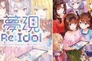 『夢現Re:Idol ～大鳥あいのキャラが主人公として薄すぎる件について』が現在80％オフで100円に！！『夢現Re:Master』の短編スピンアウト作品となっているぞ！！