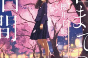 ラノベ「天国までの49日間～卒業～」予約開始！1月27日発売！！！