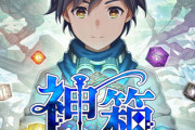 新感覚RPG『神箱- Mythology of Cube -』8月29日発売予定+8/24限定イベント情報も