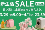 「『Amazon 新生活SALE FINAL』ってどういうセールなの？」←マジで◯◯は安くなってるぞ！とりあえずこれは買っとけ