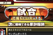 【プロスピA】13,000位ボーダーが余裕で4億超えてきそうやんけ…【結成！プロスピ応援団】
