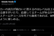 ◆ﾌﾟﾛﾌｪｯｼｮﾅﾙ◆最近株が上がりまくりのケイスケ・ホンダ、日本サッカーはレベルガー団に正論をぶちかます「」