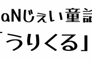 NaNじぇい童話「うりくる」