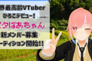 【VTuber】「メタばあちゃん」プロジェクト0期生「ひろこ(85歳)」のデビューと新メンバー募集オーディション開始！『募集要件が75歳以上で草』