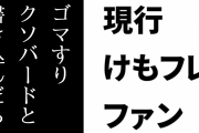 現行けものフレンズファン「けもフレ界隈はレッテル付けが極端。ゴマすりクソバードと書き込んだら虐めの加害者。自分に正直な書き込みがしにくい」
