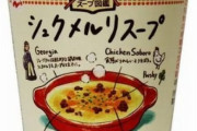 シュクメルリとかいう謎の料理、ファミマやローソンからも関連商品登場