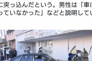 【悲報】97歳、軽トラに突っ込んだ後ビルに突っ込む