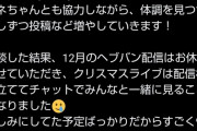 【悲報】vtuberさん、クリスマスを目前に体調不良が続出してしまう