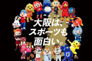 大阪府のスポーツイベントに大阪スポーツマスコットが大集合！…あ、あれ？
