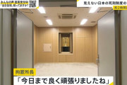 ほぼ毎年死刑執行してきた日本さん、前回から2年超執行せず　一体何が・・・