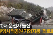 【韓国】まるでドリフのコント…史跡公園に車が突っ込み門が崩壊…動画あり