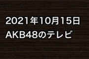 2021年10月15日のAKB48関連のテレビ