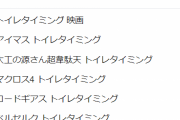 「トイレタイミング」で検索かけた時のサジェスト機能で出てくるものｗｗｗｗｗ
