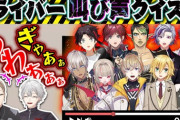 【にじさんじ】くろなん、超激ムズクイズ！この叫び声は誰？絶叫クイズ難し過ぎるやろ
